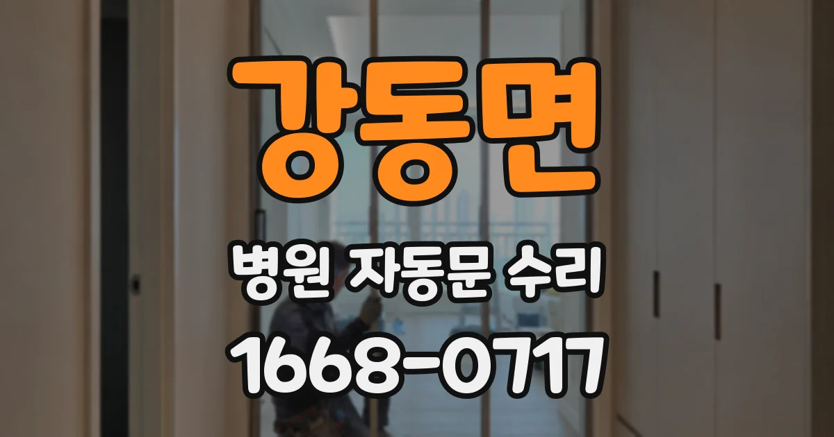 강동면 병원 자동문 수리