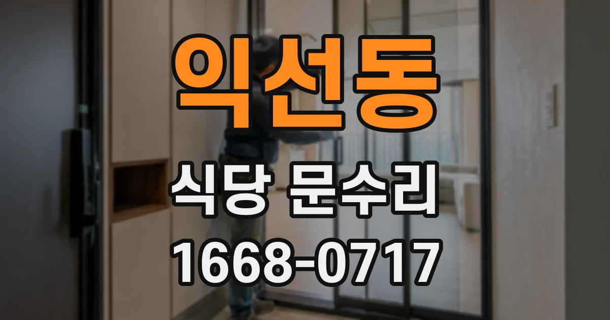 익선동 식당 문수리