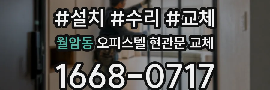 월암동 오피스텔 현관문 교체