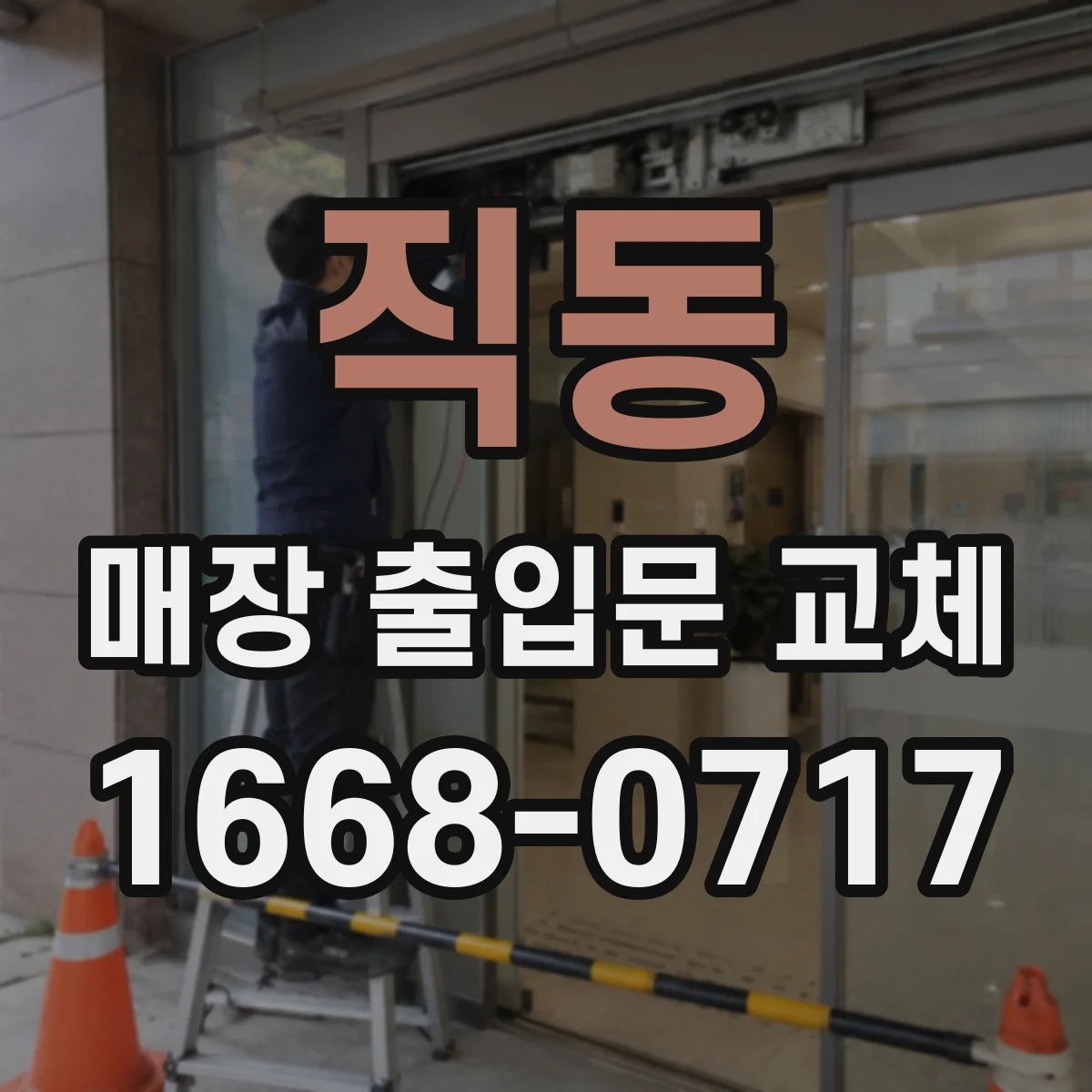 직동 매장 출입문 교체