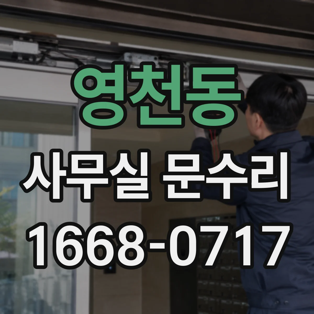 영천동 사무실 문수리