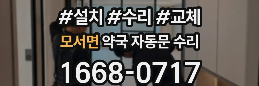 모서면 약국 자동문 수리
