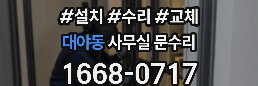 대야동 사무실 문수리