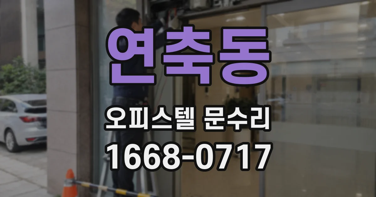 연축동 오피스텔 문수리