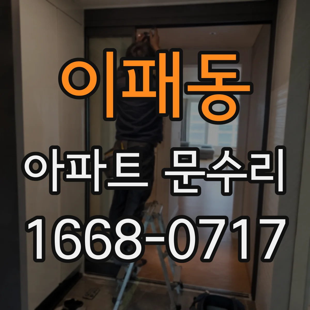 이패동 아파트 문수리