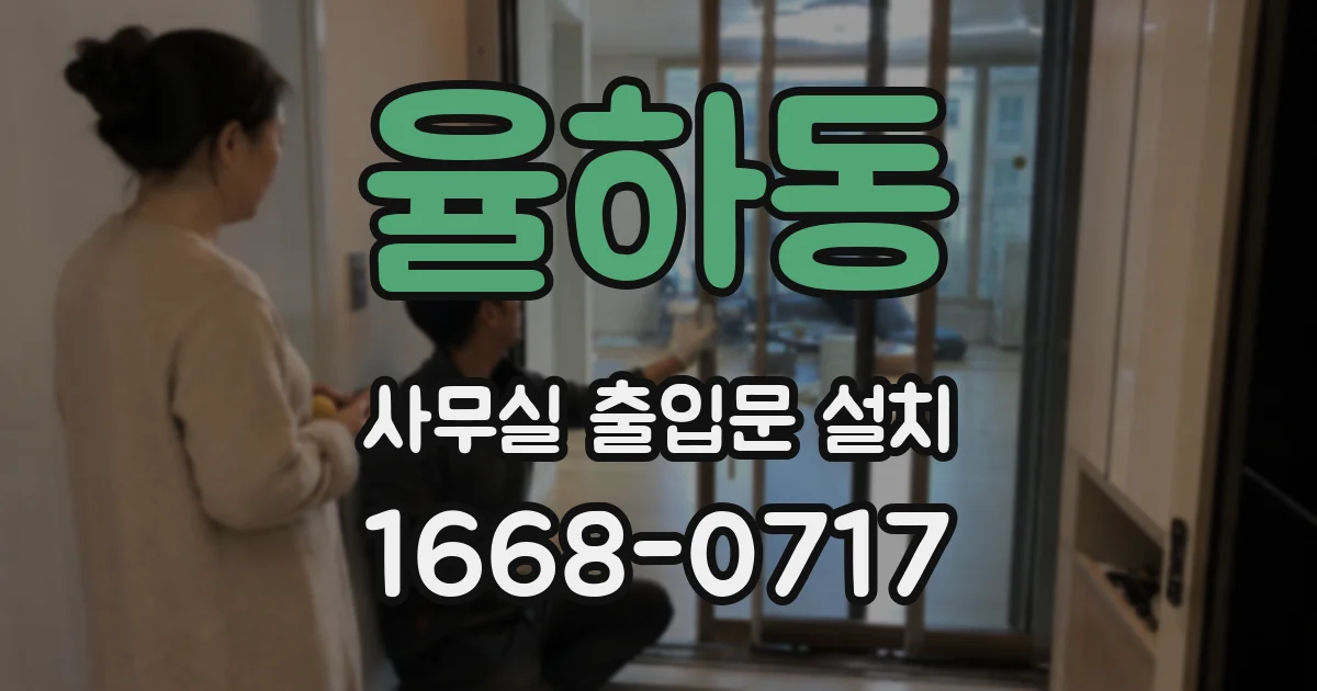 율하동 사무실 출입문 설치
