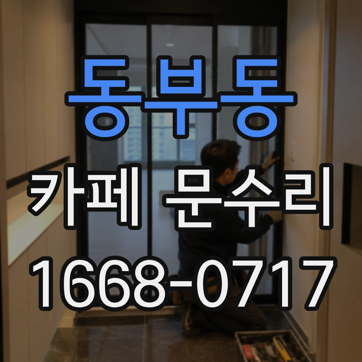 동부동 카페 문수리