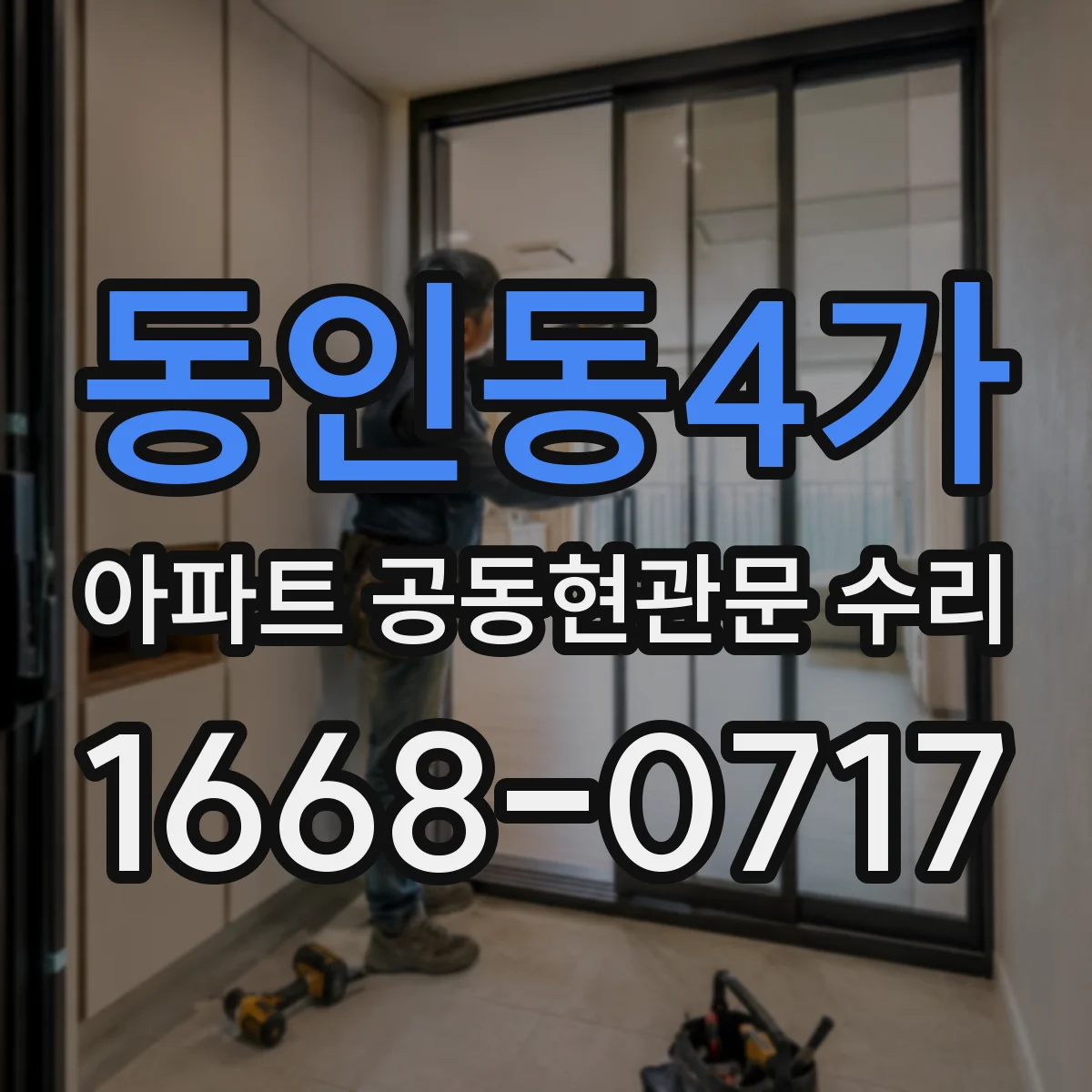 동인동4가 아파트 공동현관문 수리