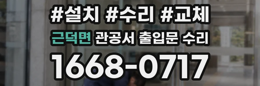 근덕면 관공서 출입문 수리