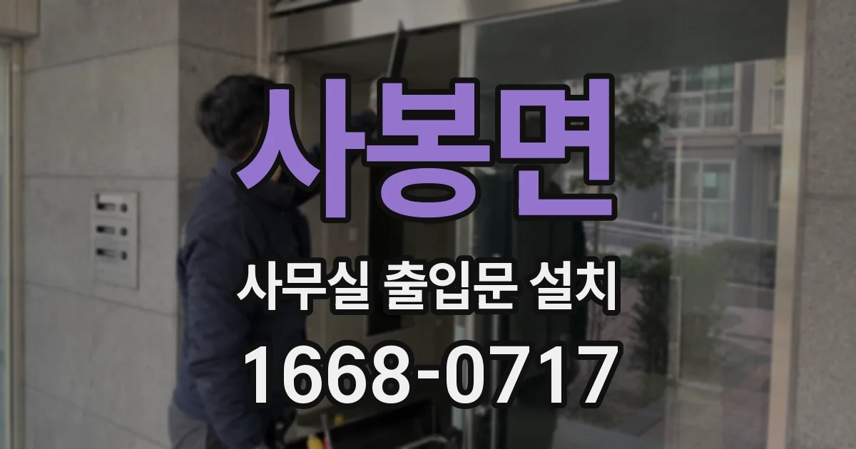 사봉면 사무실 출입문 설치