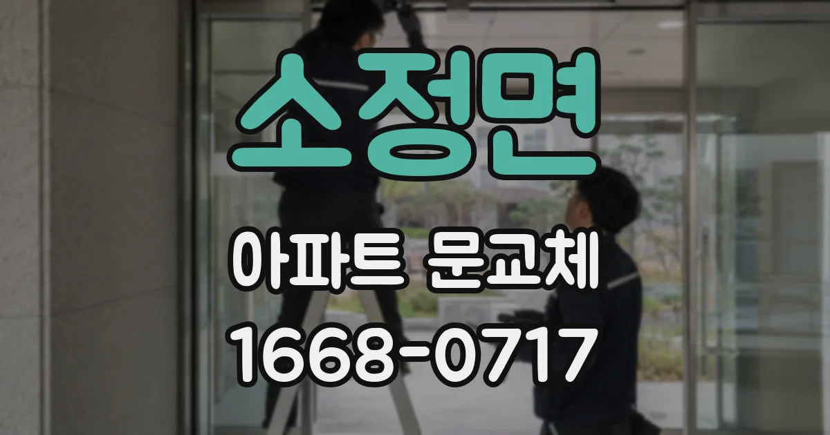 소정면 아파트 문교체
