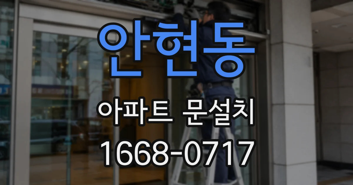 안현동 아파트 문설치