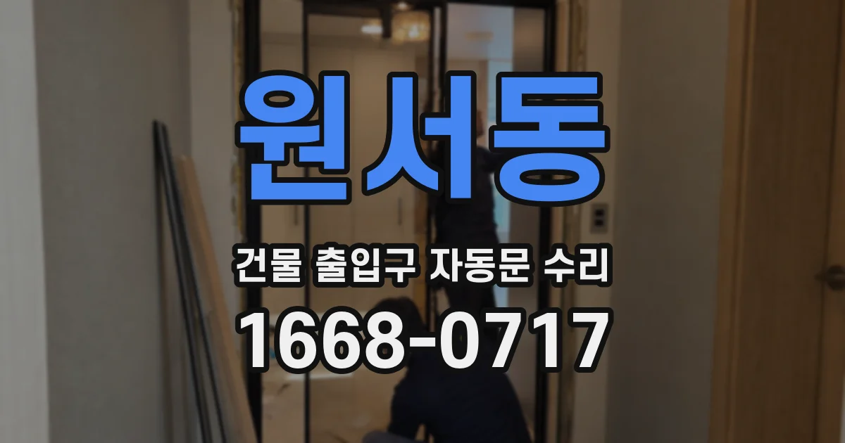 원서동 건물 출입구 자동문 수리