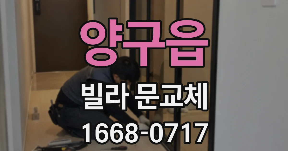 양구읍 빌라 문교체