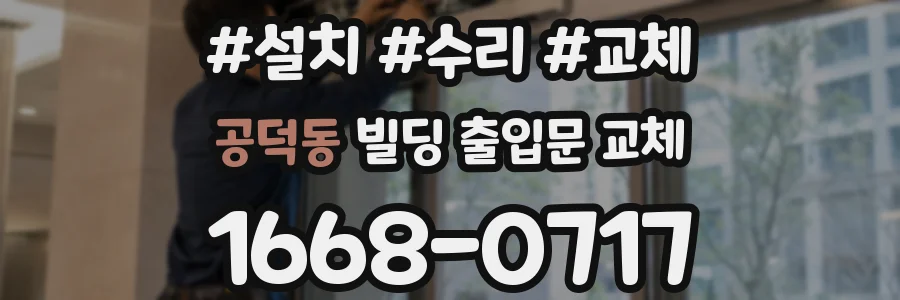 공덕동 빌딩 출입문 교체