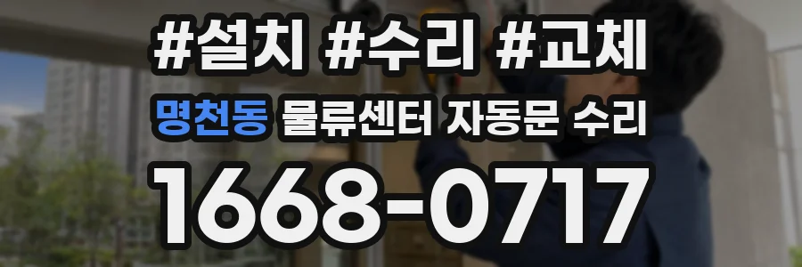 명천동 물류센터 자동문 수리