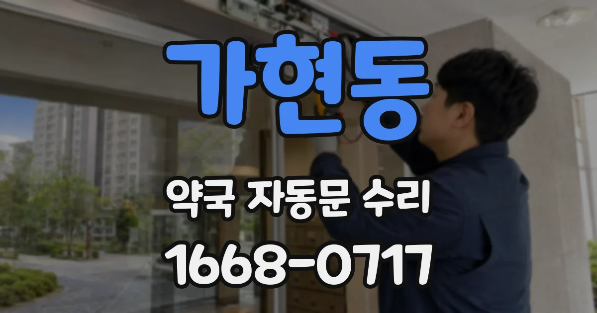 가현동 약국 자동문 수리
