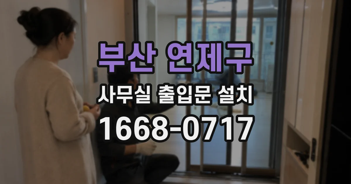 부산 연제구 사무실 출입문 설치