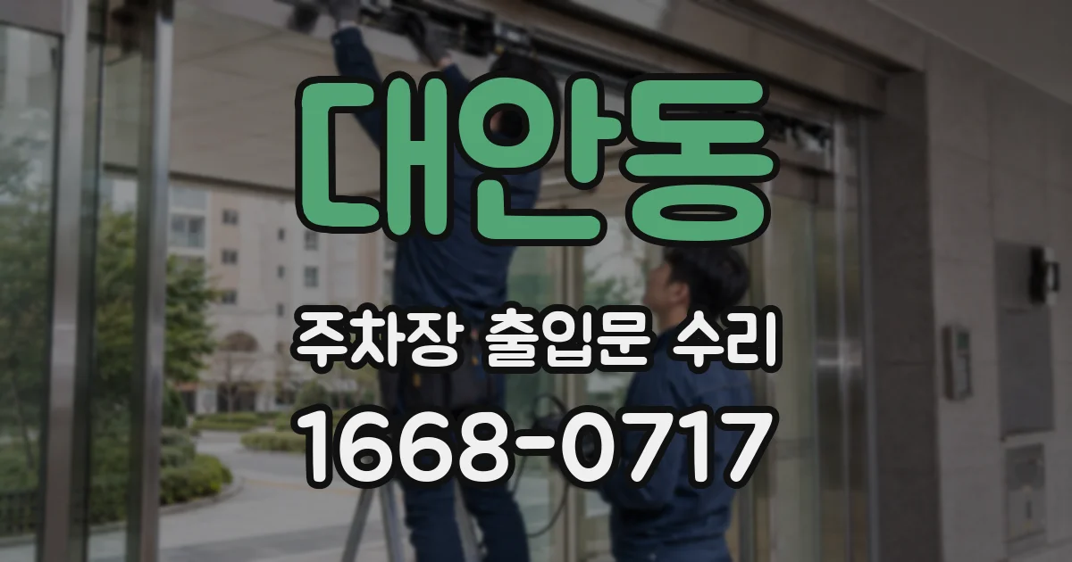 대안동 주차장 출입문 수리