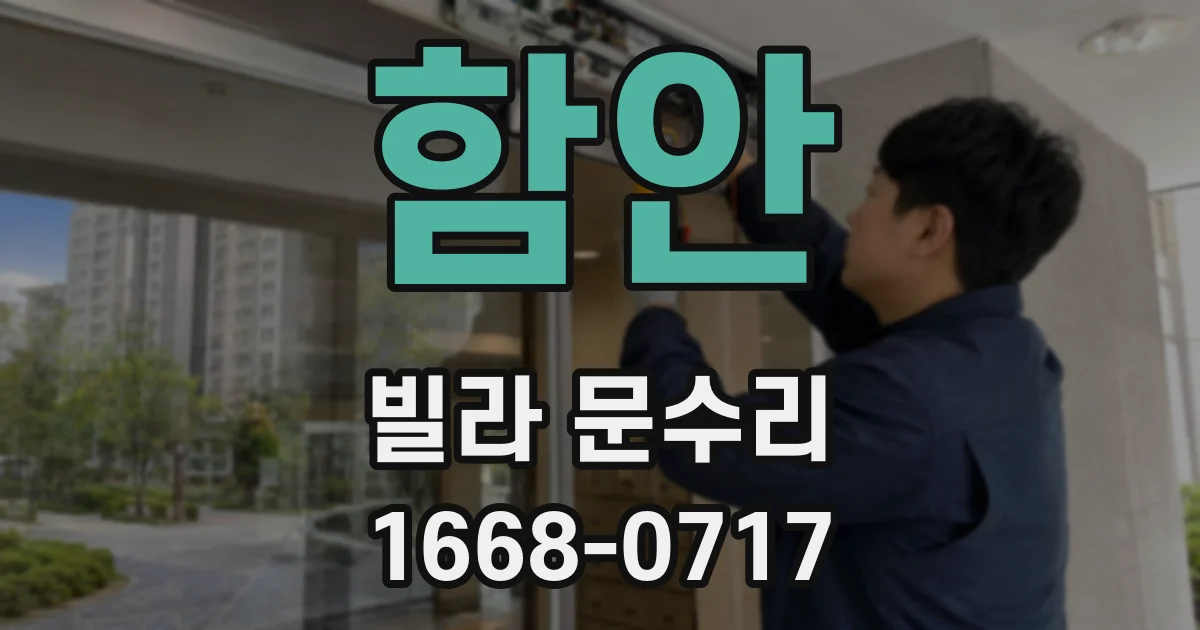 함안 빌라 문수리