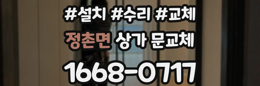 정촌면 상가 문교체