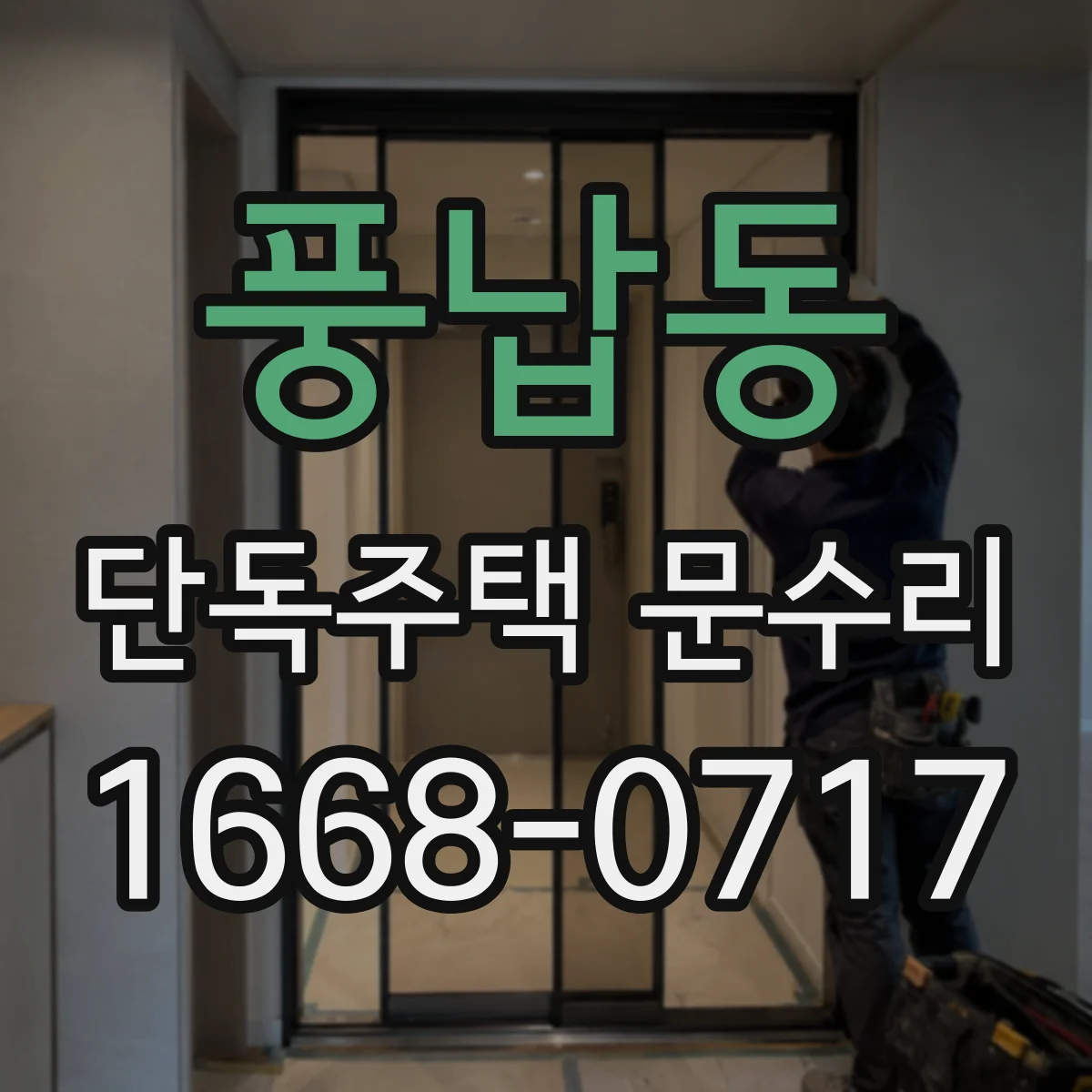 풍납동 단독주택 문수리