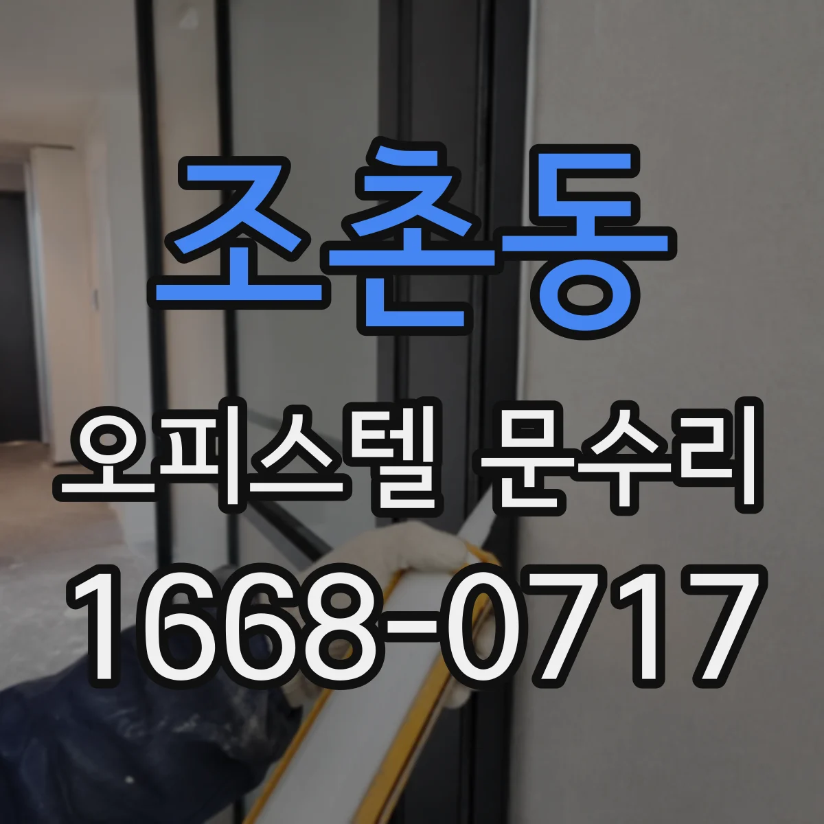 조촌동 오피스텔 문수리