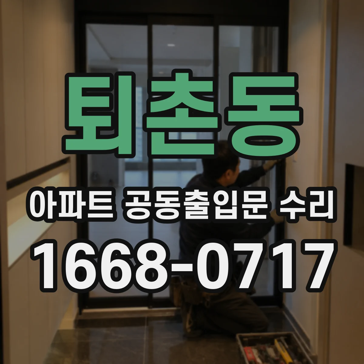 퇴촌동 아파트 공동출입문 수리