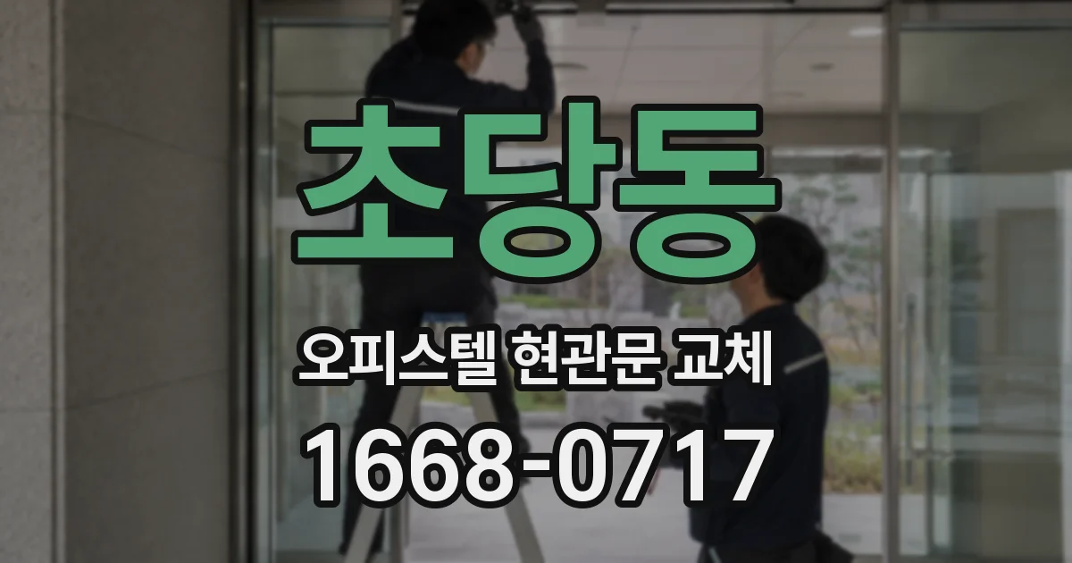 초당동 오피스텔 현관문 교체