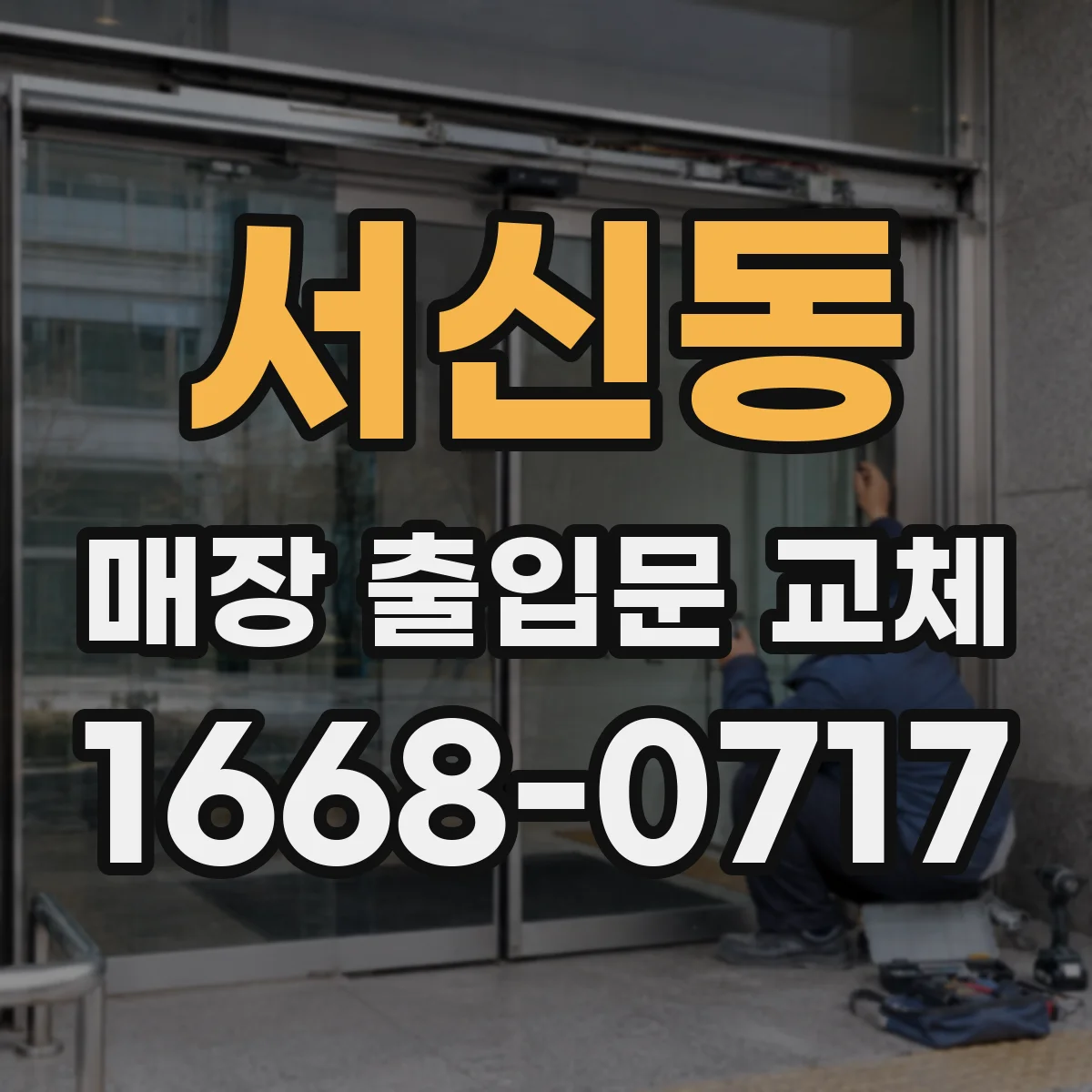 서신동 매장 출입문 교체
