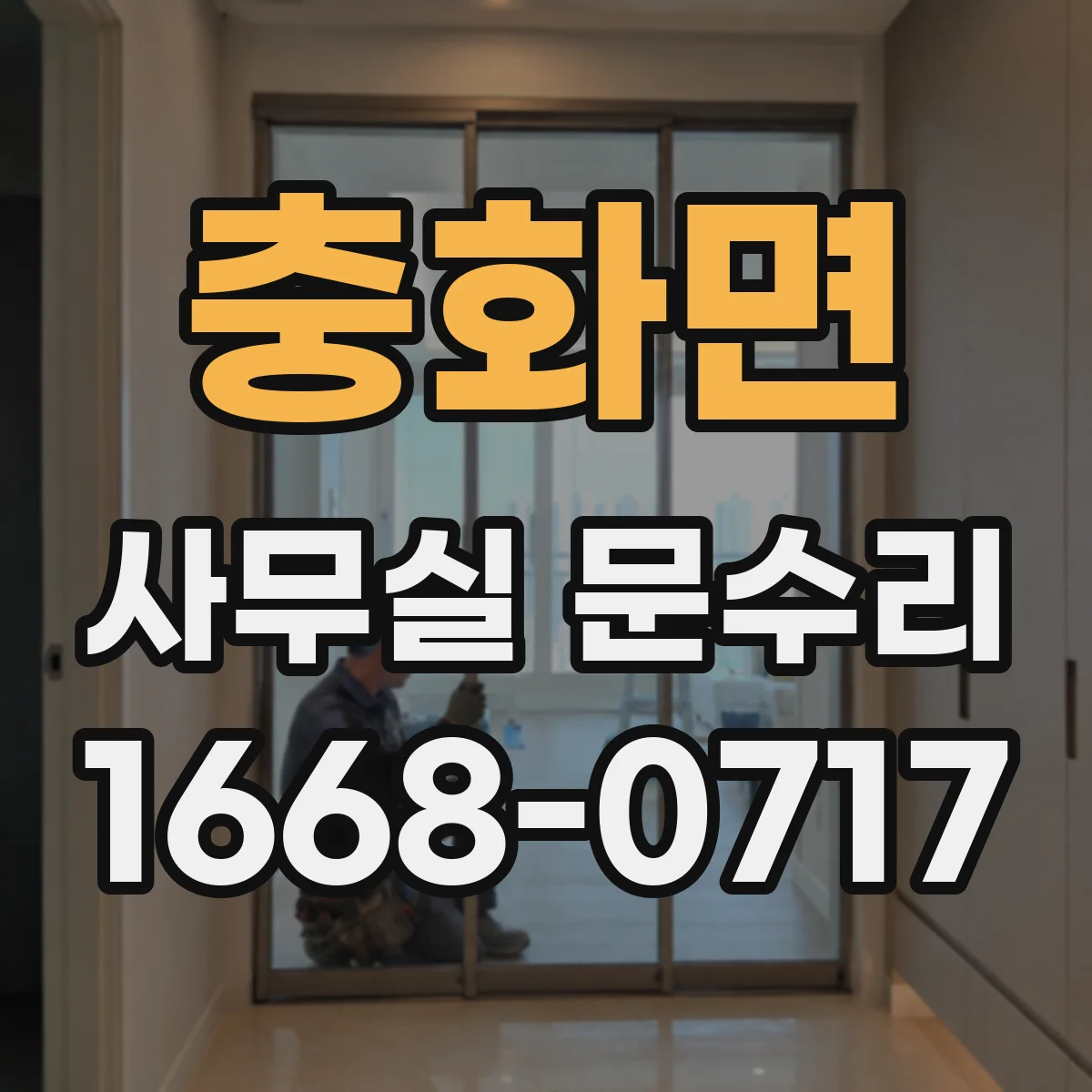 충화면 사무실 문수리