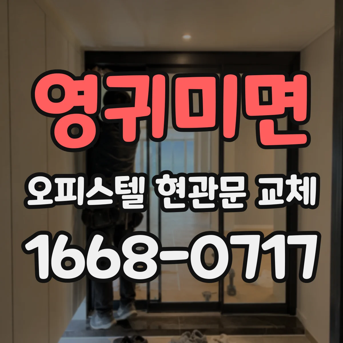 영귀미면 오피스텔 현관문 교체
