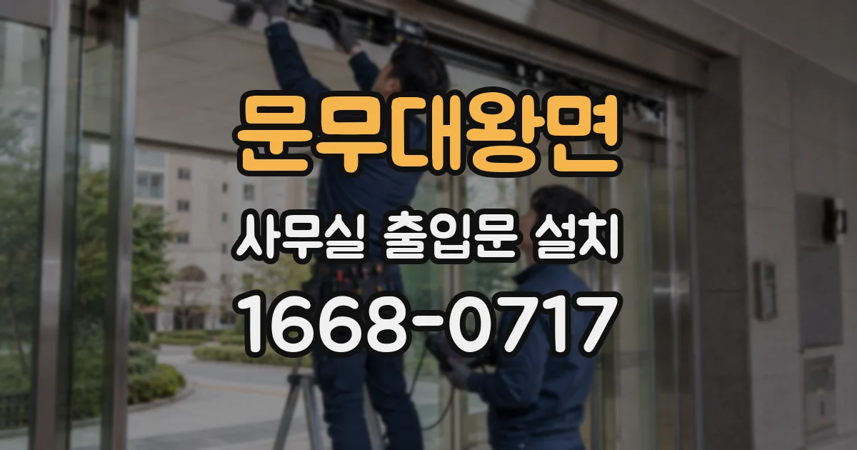 문무대왕면 사무실 출입문 설치