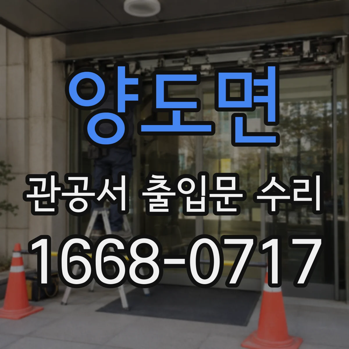 양도면 관공서 출입문 수리