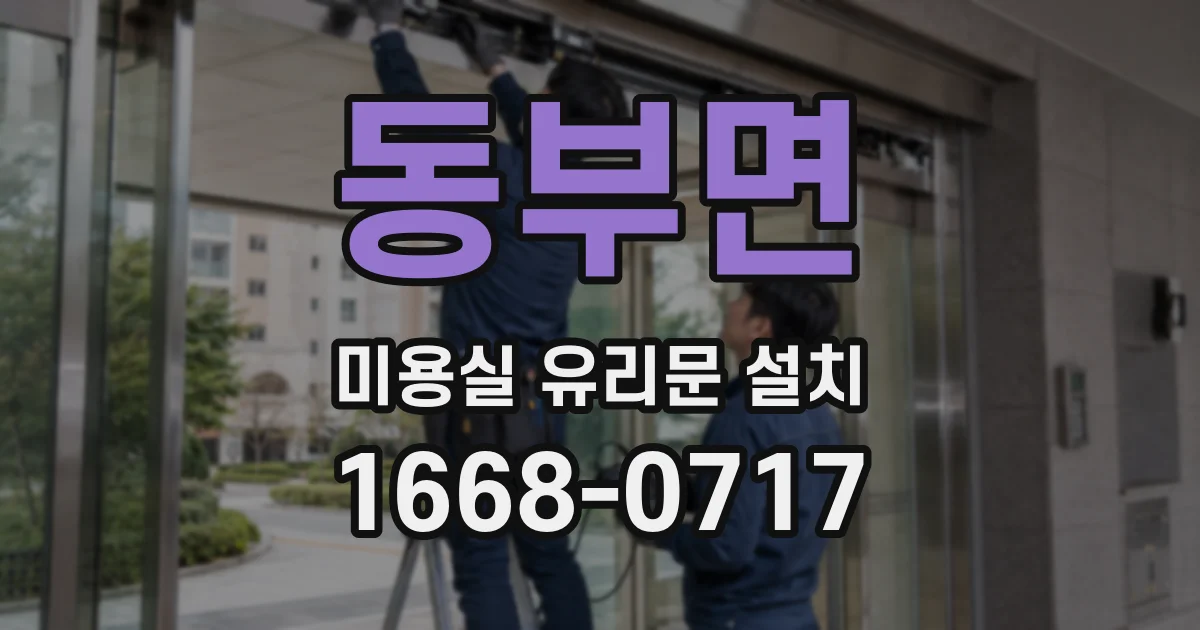 동부면 미용실 유리문 설치