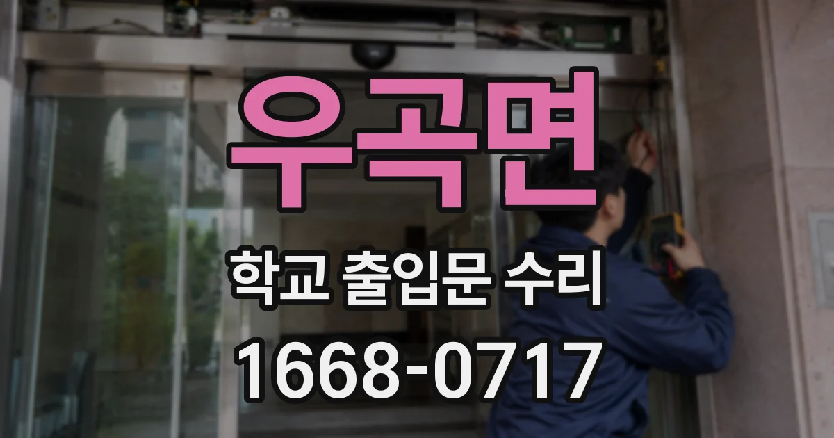 우곡면 학교 출입문 수리