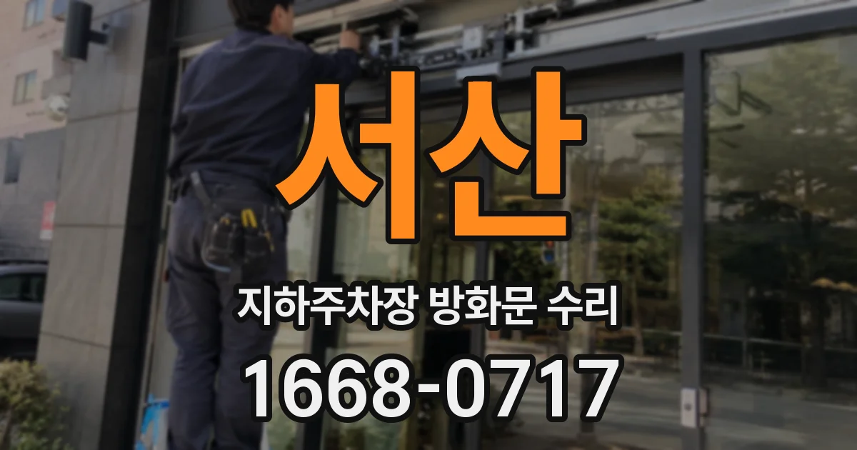 서산 지하주차장 방화문 수리