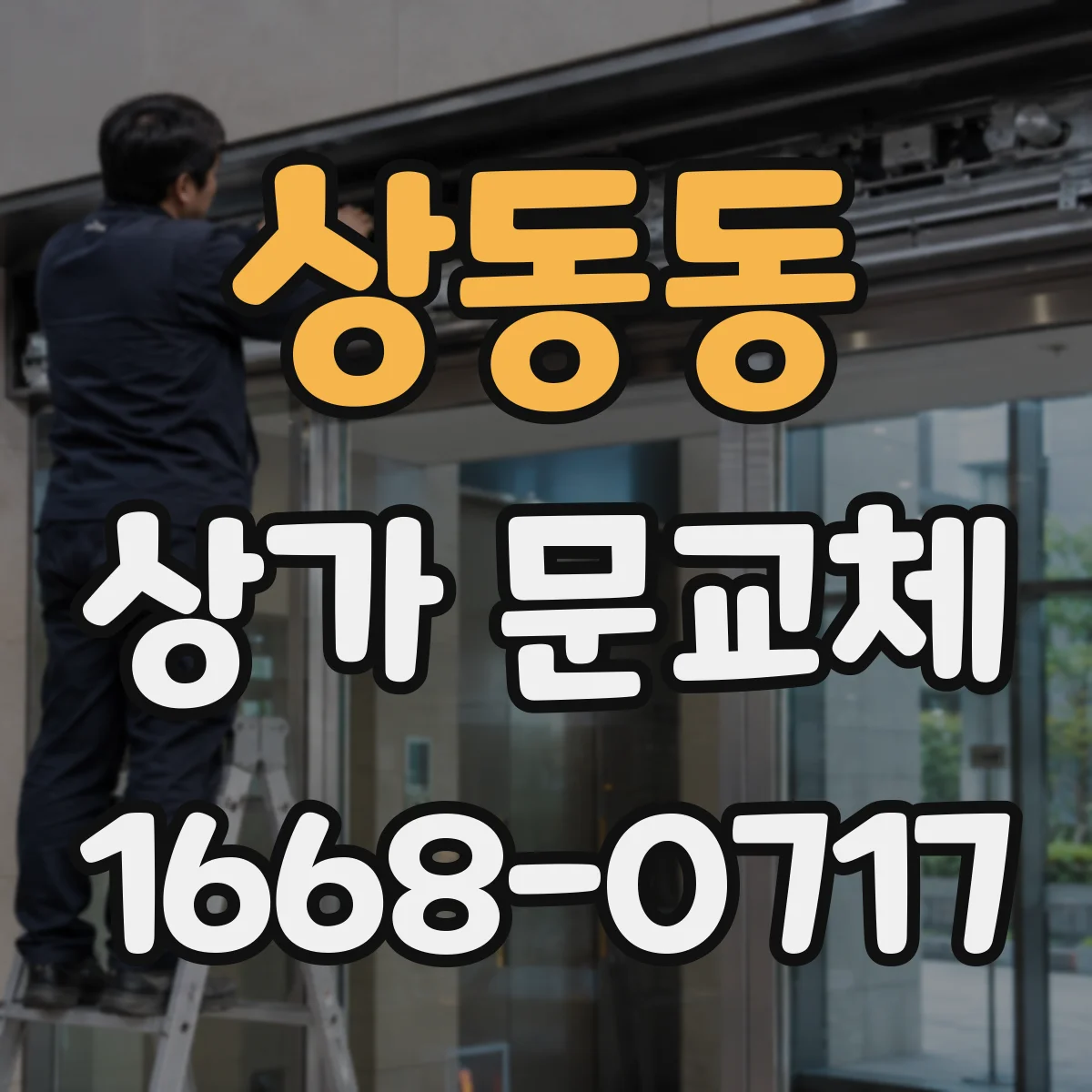 상동동 상가 문교체 방범창과 보강판 조합 시 유의사항