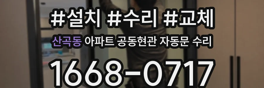 산곡동 아파트 공동현관 자동문 수리