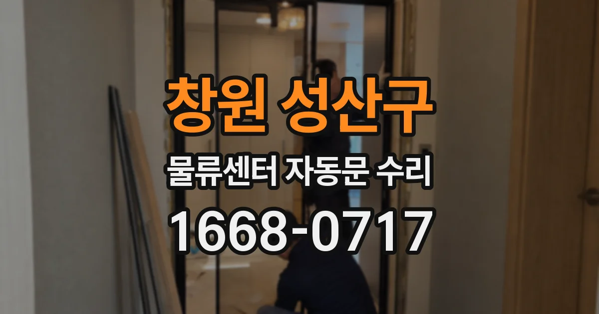 창원 성산구 물류센터 자동문 수리