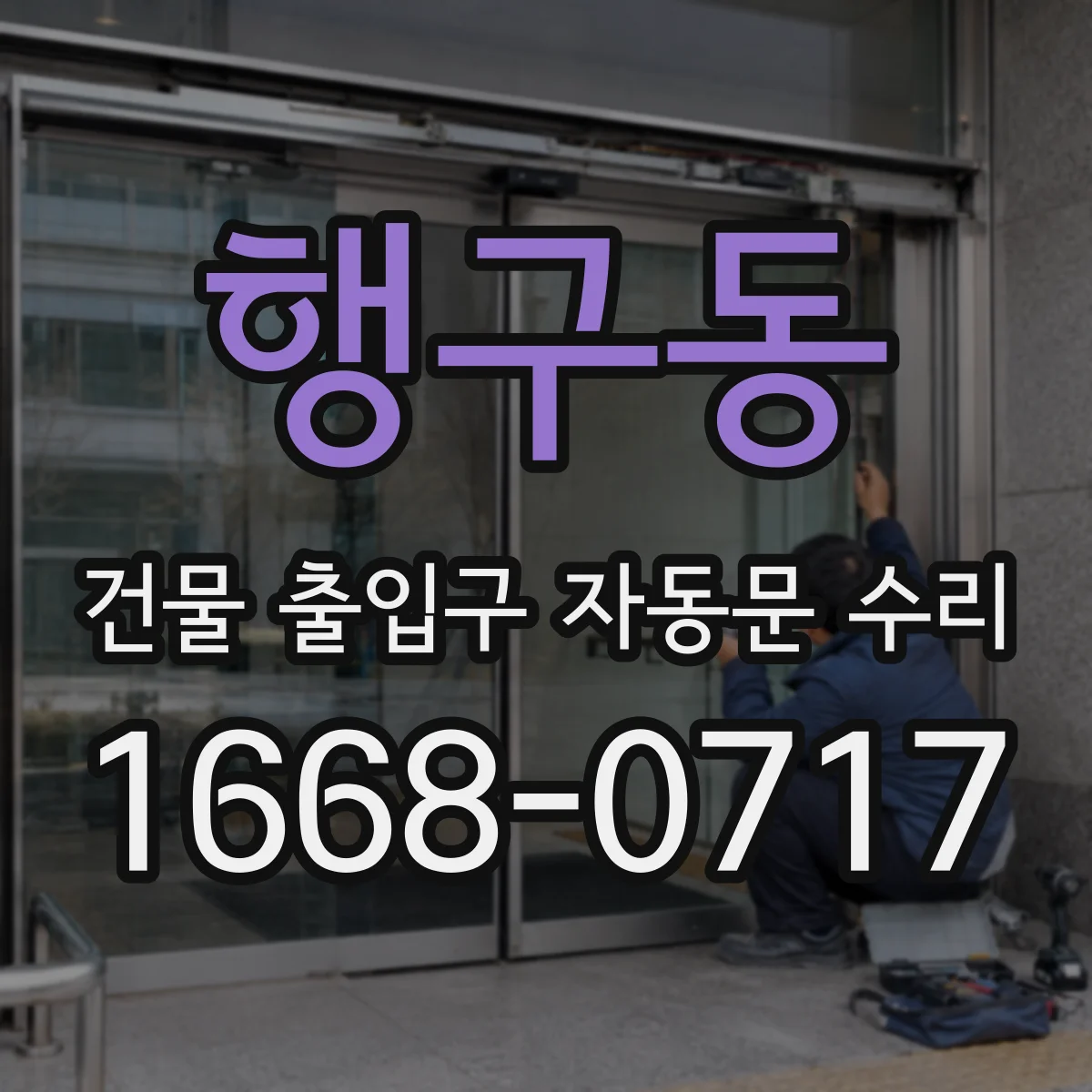 행구동 건물 출입구 자동문 수리