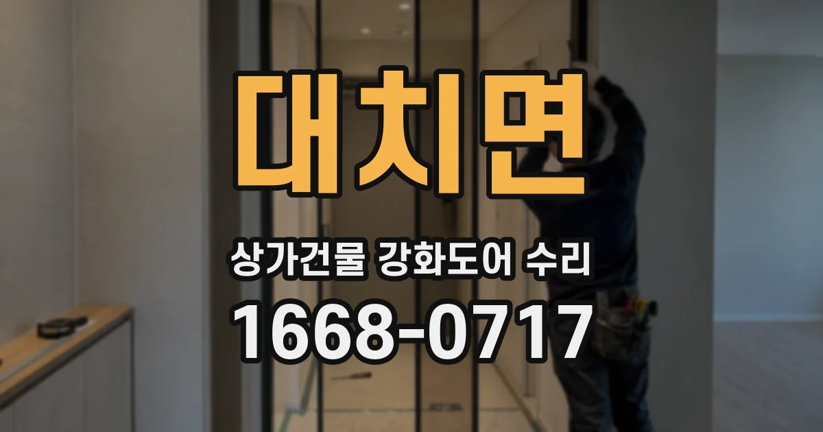 대치면 상가건물 강화도어 수리