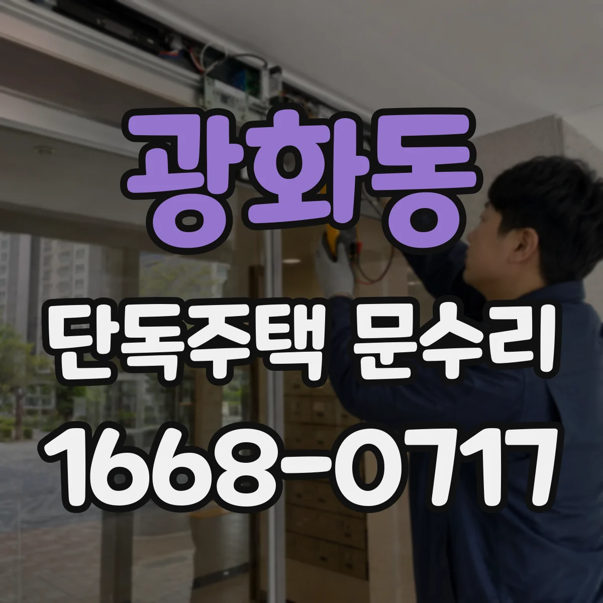 광화동 단독주택 문수리