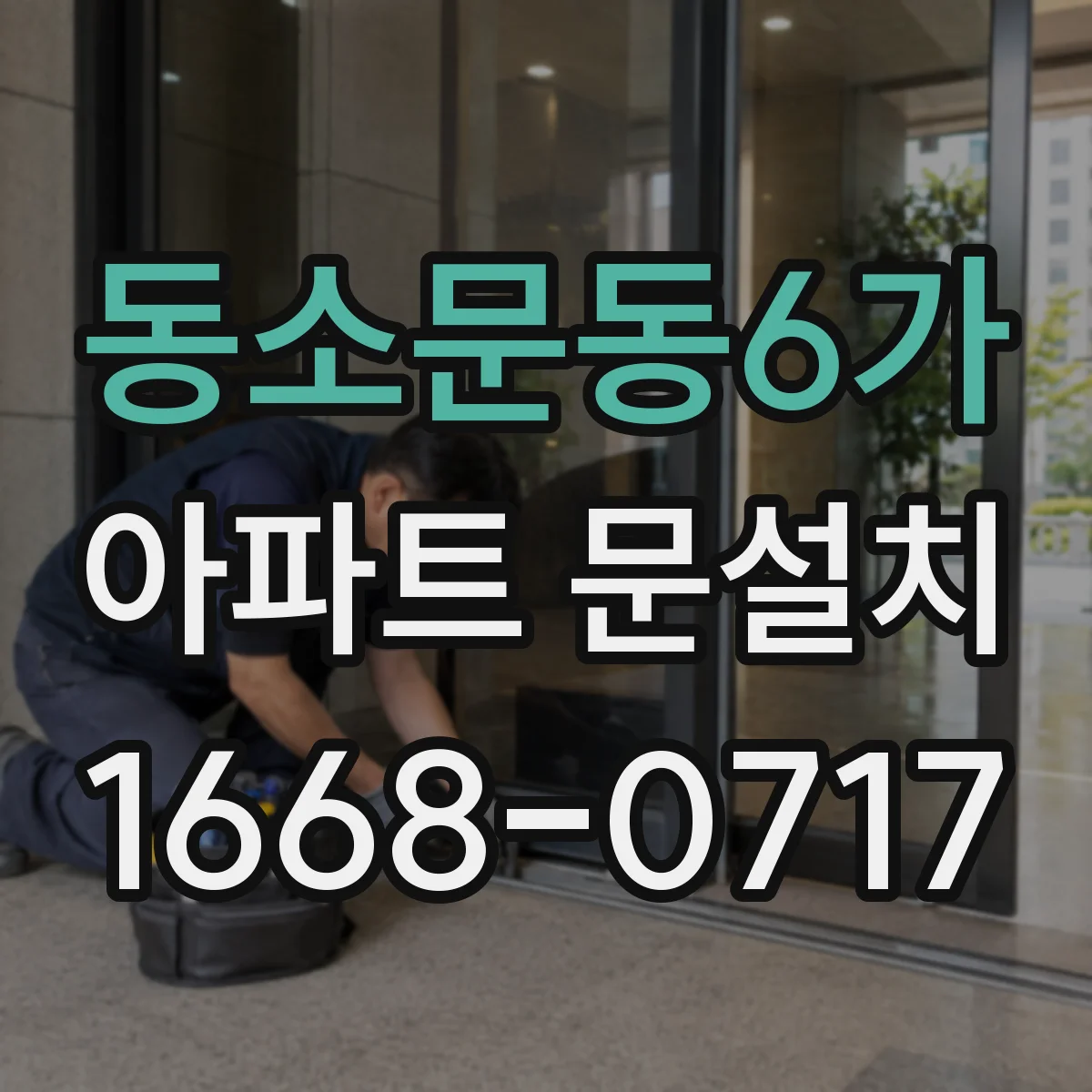 동소문동6가 아파트 문설치 완료 뒤 문이 걸리는 이유와 점검 절차