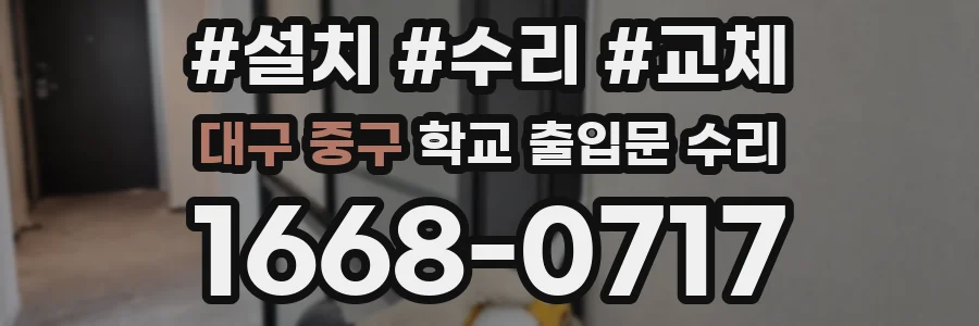 대구 중구 학교 출입문 수리