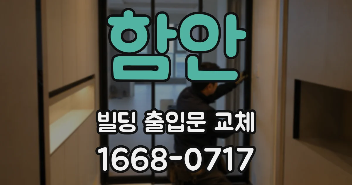 함안 빌딩 출입문 교체