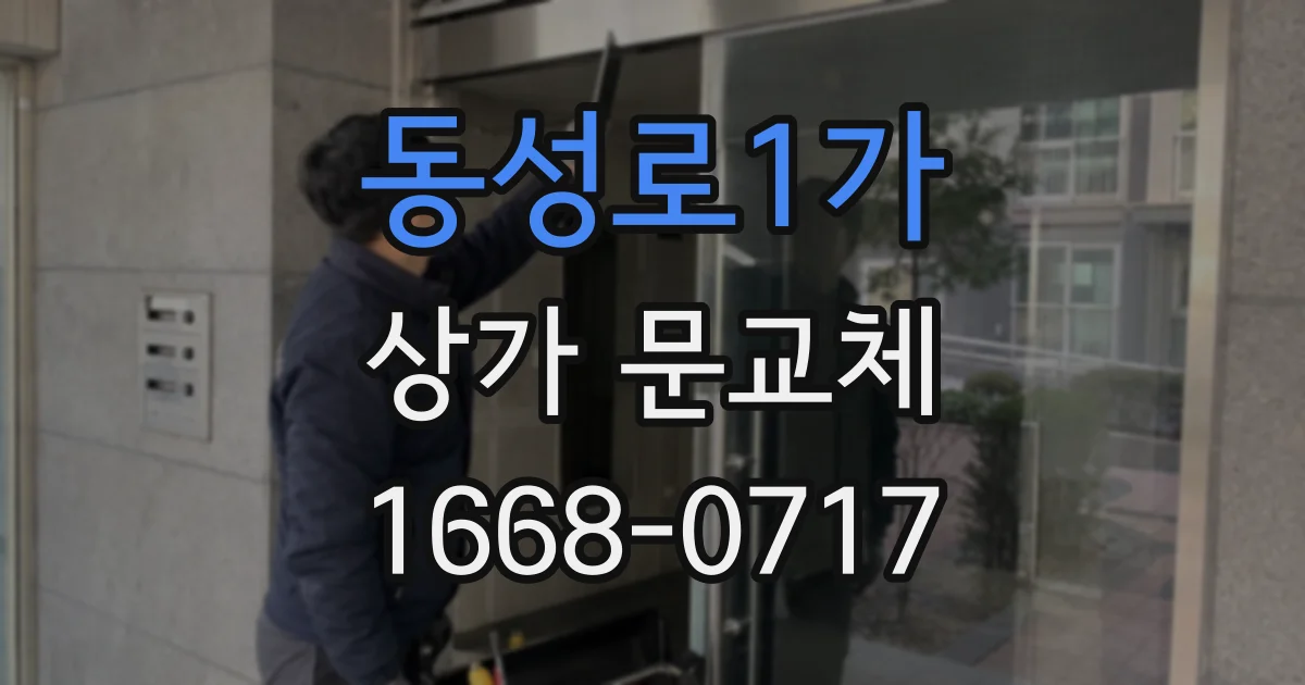 동성로1가 상가 문교체