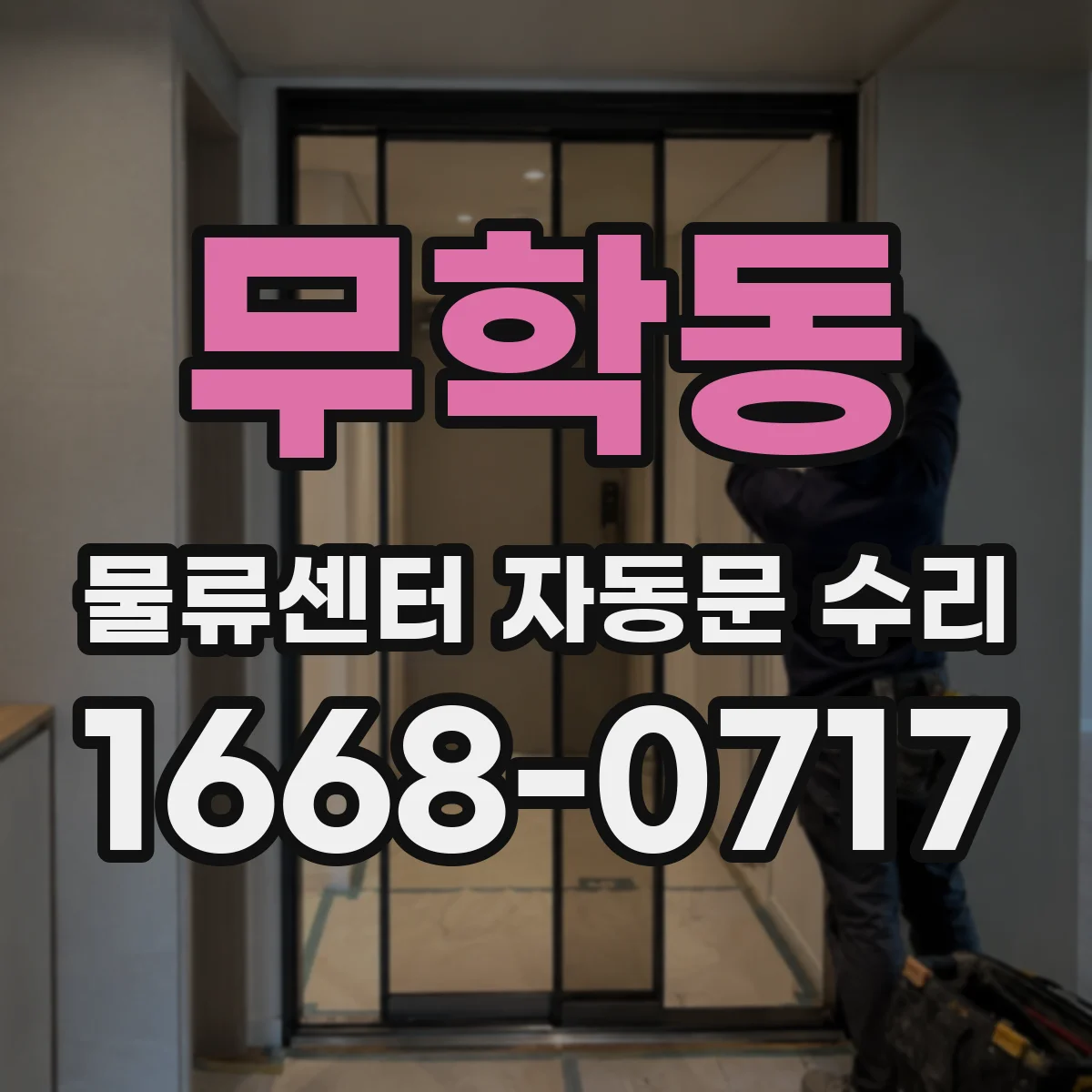무학동 물류센터 자동문 수리