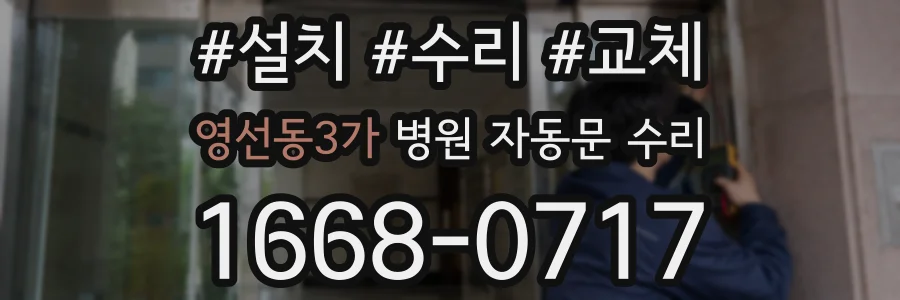 영선동3가 병원 자동문 수리