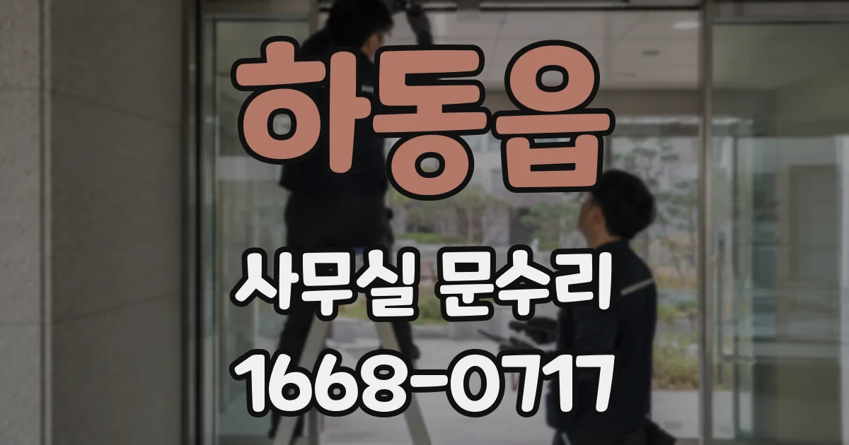 하동읍 사무실 문수리